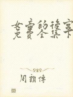 女帝的后宫漫画免费全集下拉式