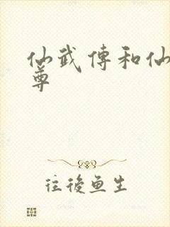 仙武传和仙武帝尊