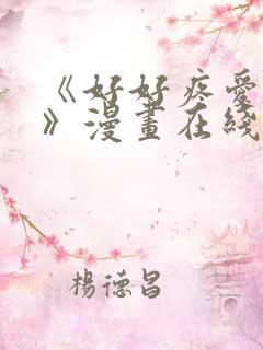 《好好疼爱里面》漫画在线观看免费完整版