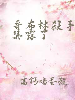 哥布林杀手第几集露了