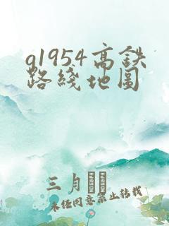 g1954高铁路线地图