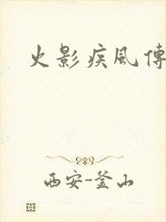 火影疾风传免费