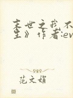 末世之我不想重生》作者:evez