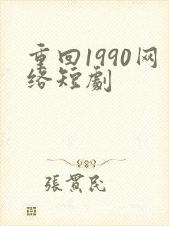 重回1990网络短剧