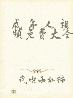 成 年 人 视频免费大全