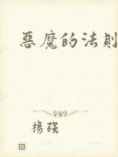 恶魔的法则1