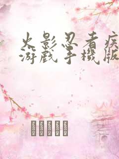 火影忍者疾风传游戏手机版下载