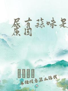 尿有蒜味是什么原因