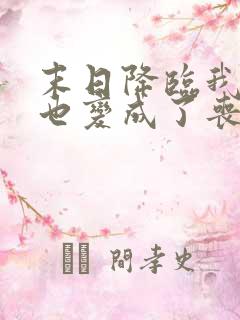 末日降临我居然也变成了丧尸