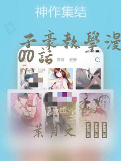 子豪教学漫画200话：结局+番外