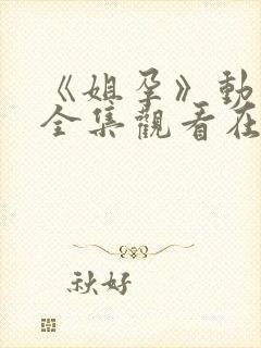 《姐孕》动漫完全集观看在