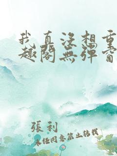 我真没想重生笔趣阁无弹窗