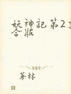 妖神记第2季整合版