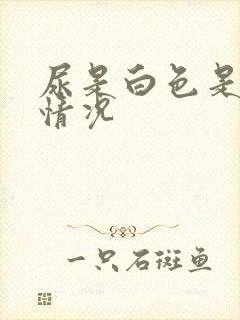 尿是白色是什么情况