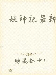 妖神记最新章节