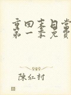 重回末日当大佬第一季免费观看