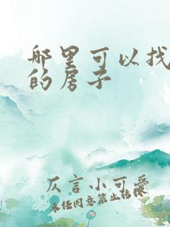 哪里可以找直租的房子