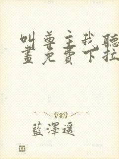 叫尊主我听听漫画免费下拉式奇漫