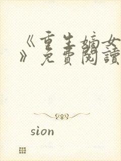 《重生嫡女归来》免费阅读