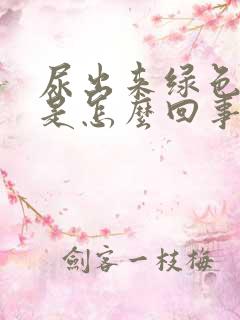 尿出来绿色的尿是怎么回事