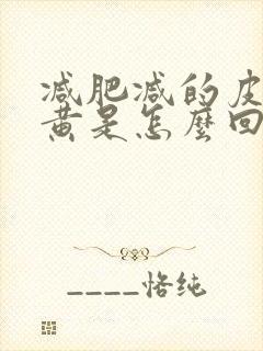 减肥减的皮肤发黄是怎么回事