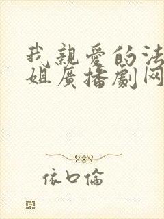 我亲爱的法医小姐广播剧网盘