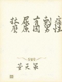 拉尿有刺痛感什么原因男性