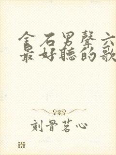 金石男声六重唱最好听的歌