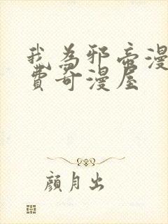 我为邪帝漫画免费奇漫屋