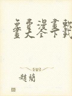 免费漫画软件漫画大全下载