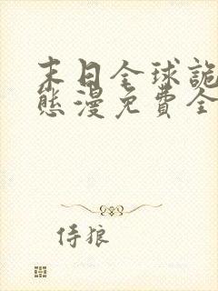 末日全球诡异动态漫免费全集剧情