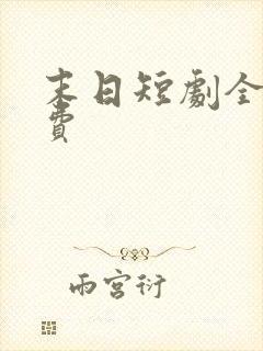 末日短剧全集免费