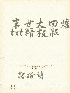 末世大回炉小说txt精校版