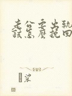 老公要出轨 我该怎么挽回婚姻