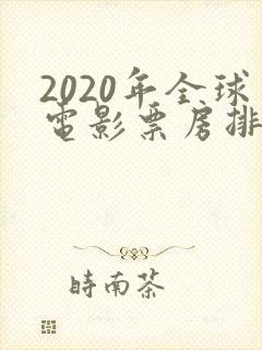 2020年全球电影票房排行榜
