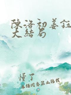 陈洛初姜钰小说大结局