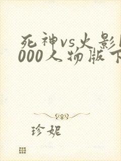 死神vs火影1000人物版下载