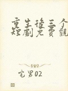 重生后三个妹妹短剧免费观看