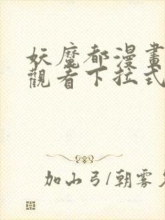 妖魔都漫画免费观看下拉式漫画星球