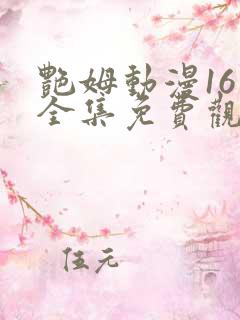 艳姆动漫16集全集免费观看高清