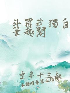 斗罗我独自升级笔趣阁