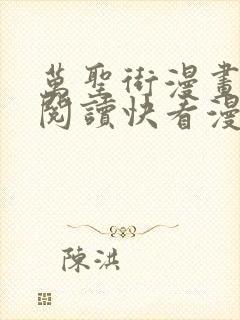 万圣街漫画免费阅读快看漫画