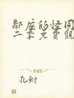 邻座的怪同学第二季免费观看完整版动漫