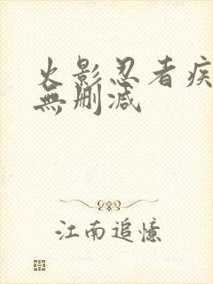 火影忍者疾风传无删减