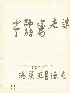 少帅你老婆又跑了结局