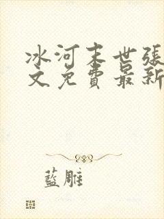 冰河末世张奕全文免费最新