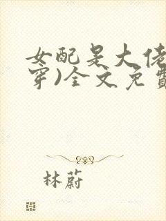 女配是大佬(快穿)全文免费阅读