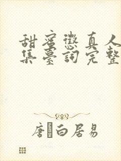 甜蜜惩真人版全集台词完整免费观看