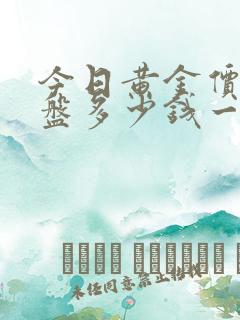 今日黄金价格大盘多少钱一克