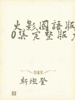 火影国语版720集完整版免费